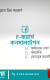 F-কমার্স ফ্রি কনসালটেশন